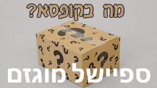 מה בקופסא - ספיישל מוגזם במיוחד!