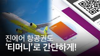 비행기도 이제 티머니? 진에어 항공권 예매를 간편하게!