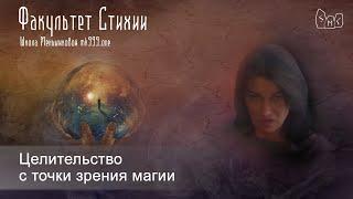 Целительство с точки зрения магии.