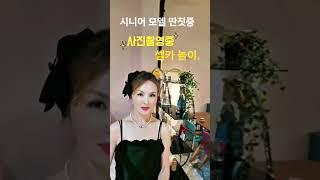 딴짓중 #seniormodel #photoshoot #fashion#양주가구점 #김소영과함께하는잉글리쉬톡톡 #fun #advertisement#50s #60代 #coffee #딴짓