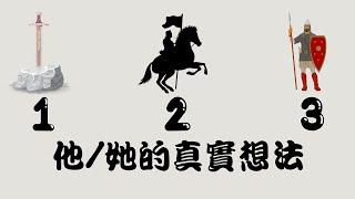 【他/她的真實想法？】塔羅/占卜/愛情(CC字幕+無時間限制)