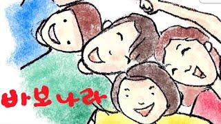 바보나라 바보도사(첫번째 라이브방송)