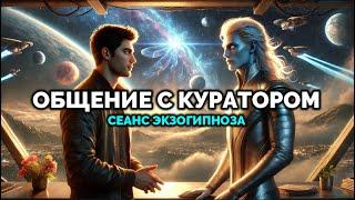 ОБЩЕНИЕ С КУРАТОРОМ. Сеанс зкзогипноза