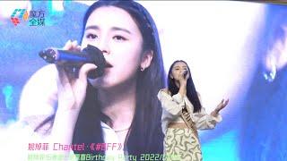 【超級應景】姚焯菲 Chantel·《#BFF》| 姚焯菲16歲迪士尼驚喜Birthday Party 2022/09/17