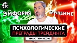 Почему вам не стать успешным трейдером | Психология трейдера