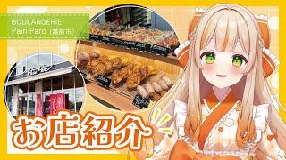 お店紹介！BOULANGERIE Pain Parc(福井県越前市)【ご当地VTuber/越乃みゃこ】