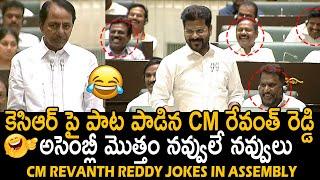 KCR పై రేవంత్ పాట: CM Revanth Reddy Jokes On KCR In Assembly | KTR | Harish Rao | Friday Culture