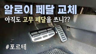 기아 포르테, 알로이 페달 교체하기 DIY / How to replace alloy pedal sport pedal of KIA Forte [자감랩]