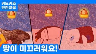 [안전교육] 아야! 땅이 미끄러워요!ㅣ안전동화ㅣ안전퀴즈ㅣ키드키즈안전교육ㅣ기본생활ㅣ생활안전ㅣKIDKIDSㅣ겨울동화ㅣ겨울안전