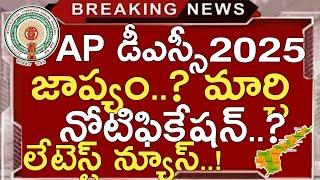 Ap Dsc Latest News Today | Ap Dsc Notification 2025 Latest News Today | Ap Dsc Exams 2025