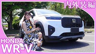 【 ホンダWR-V】あま猫さんがホンダWR-Vの内外装紹介をしてくれました。発表されてから大大大人気のコンパクトSUVですが、あま猫さんの印象はいかがですか？【ホンダ/HONDA】