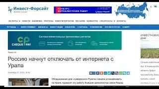 Интернет начнут отключать с Урала