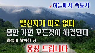[1382-2][임야매매] 하늘에서 폭포가! 별천지가 따로 없는 하늘이 허락한 땅, 몸만들어가면 거의 모든 것을 해결 할 수 있게 몽땅 드립니다