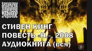 Стивен Кинг - "Н", повесть 2008 года | АУДИОКНИГА полностью