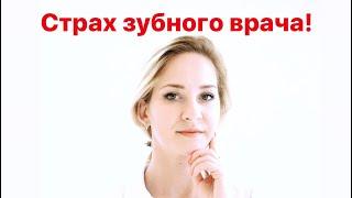 Как преодолеть страх стоматолога. Стоматолог Москва