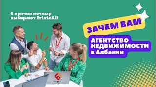 ЗАЧЕМ ИДТИ В АГЕНТСТВО? ПЯТЬ ПРИЧИН, почему выбирают EstateAll в Албании.