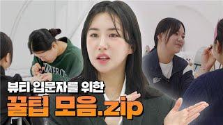 어디서도 알려주지 않은 성공 비밀!  뷰티 입문자를 위한 꿀팁 모음 