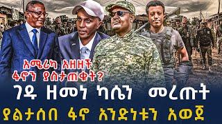 ሰበር መረጃ-የነገዱ ቡድን ዘመነ ካሴን ሾመው | የኢሳያስ ታላቅ ስጦታ ፋኖ ይቀበላል|Ethiopian News 26 November , 2024 | seber zana