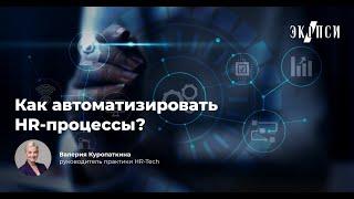 Как автоматизировать HR процессы?