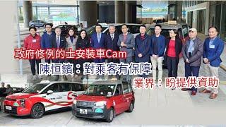 【堅亮點】政府修例的士安裝車Cam　陳恒鑌：對乘客有保障　業界：盼提供資助