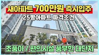 새아파트25평 700만원 즉시입주 초등학교앞 편의시설풍부한 대단지 미분양아파트 특별 파격조건 서산 테크노밸리 우미린