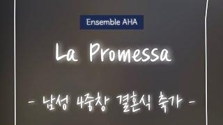 남성4중창 결혼식축가, 신부님 단골 요청곡 “La Promessa”  전주 더메이호텔 | 전주축가 | 아름다운 하모니 | 성악 앙상블 | 앙상블아하 A•HA 