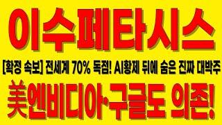 [이수페타시스 주가전망]美엔비디아 구글도 의존하는 기업!전세계 70% 독점하는 AI황제 뒤에 숨은 찐 대박주!#이수페타시스#이수페타시스주가#이수페타시스전망#이수페타시스주가전망