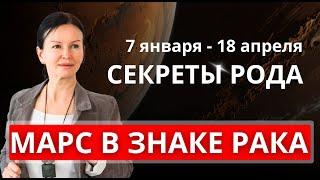 РАБОТА С РОДОМ: МАРС В ЗНАКЕ РАКА