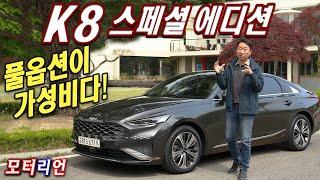 풀옵션이 가성비다! 기아 K8 하이브리드 스페셜 에디션 시승기 Kia K8 Hybrid