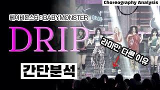 아직 한참 어린데 이미 무대 장인⎪DRIP 베이비 몬스터 BABY MONSTER ⎪댄스 안무 분석 리액션⎪간단분석⎪ENG