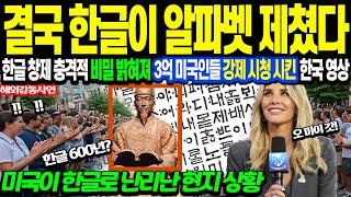 [해외감동사연] "한글이 미국을 도배하자 난리 난 현지 상황" 한글 창제 충격 비밀 밝혀져, 3억 미국인들 강제 시청 시킨 한국 영상