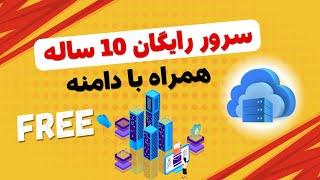 سرور رایگان 10 ساله همراه با دامنه و دیتابیس