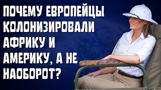 ПОЧЕМУ ЧЕЛОВЕЧЕСКИЕ ОБЩЕСТВА РАЗВИВАЛИСЬ С РАЗНОЙ СКОРОСТЬЮ?