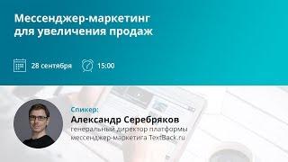 Мессенджер-маркетинг для увеличения продаж