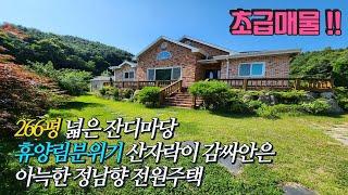 266평 넓은 정원과 텃밭, 서울방향 교통편리 정남향 튼튼하게 건축한 초급매물 양평전원주택 [4억5천] 청정맑은 자연 아늑하고 평화로운 입지 / 유초교, 용문산, 물놀이유원지 인근