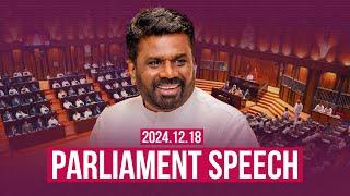 Parliament Speech | 2024.12.18 | President Anura Kumara Dissanayake