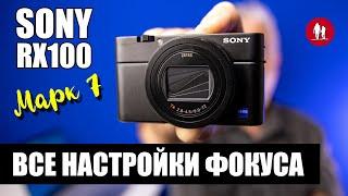  Автофокус Sony rx100. Все настройки.