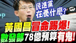 【AI字幕】黃國昌冒命踢爆！數發部78億預算有鬼！民進黨到底在養什麼？揭開數發部預算黑幕！爛到爆！浮編濫編狀況超多！ft.林國成