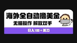 海外CPA全自动撸美金, 日入100＋美金，无脑操作，解放双手