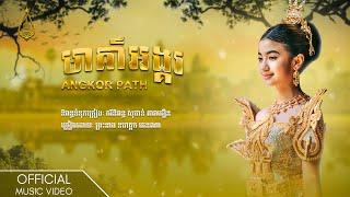 មាគ៌ាអង្គរ Angkor path Official MV