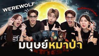 คืนหลอนแฝดสยอง WereWolf ใครคือหมาป่า? | แฝดสยองบอร์ดเกมส์ [FADSAYONG]