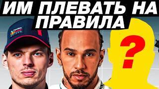 Из-за них F1 меняли правила огромное количество раз!