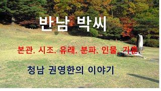 반남박씨 가훈. 청남 권영한의 이야기