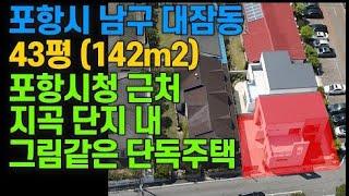 [매물번호363]#포항부동산 포항 바닷가 집 전망 좋은 최고 좋은 단독주택 포항 주택 매매 전원주택 매물 상가주택 포항 신축 꼬마 상가 위치 좋은 그림 같은 수익률 조용한 최고