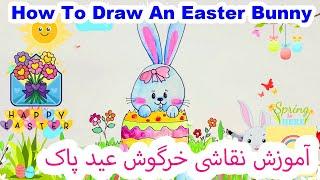 How To Draw An Easter Bunny | آموزش نقاشی خرگوش عید پاک