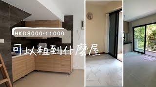 (ENG SUB) Apartment hunting in Hong Kong, 8000-11000元月租可以在香港非市區租到什麼屋？ 一起去看吧 | 獨居看屋vlog