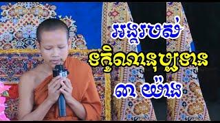 អង្គរបស់ទក្ខិណានុប្បទាន​ -​ សា.​ អោក​ យុទ្ធី​ -​ [ Ork Yuthy Official ]