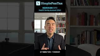 初级税务战略 (2/6): Health Saving Account (HSA)