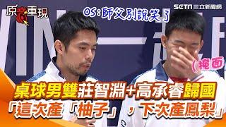 【#原音重現】真退役？莊智淵曝下一步：這次生產出柚子 下次生產鳳梨｜三立新聞網 SETN.com