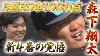 【新4番・森下翔太の覚悟】阪神の未来を担う森下が今シーズンの意気込みを語る！